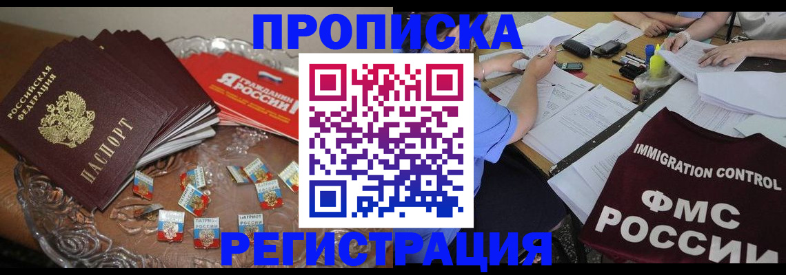 прописка в Холмске